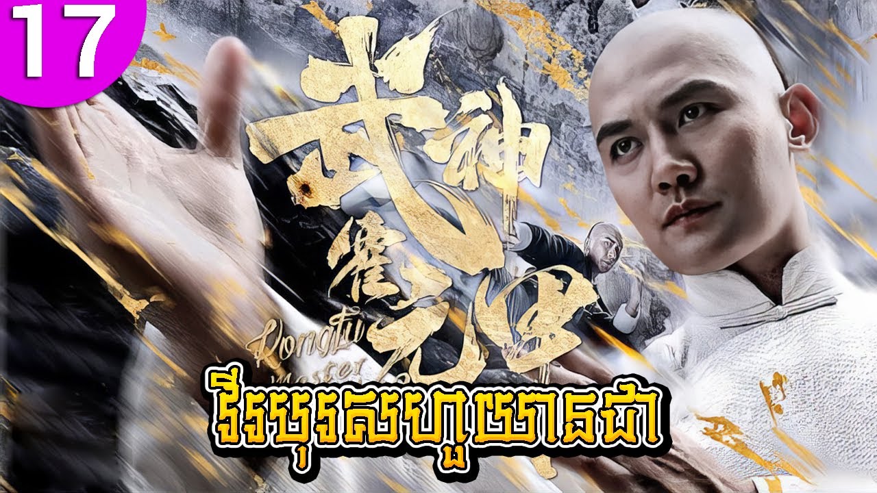 វីរបុរសហួយានជា ep 17 Huo Yuanjia រឿងចិន រឿងភាគចិន រឿងភាគចិននិយាយខ្មែរ Chinese Drama Full HD 1080p