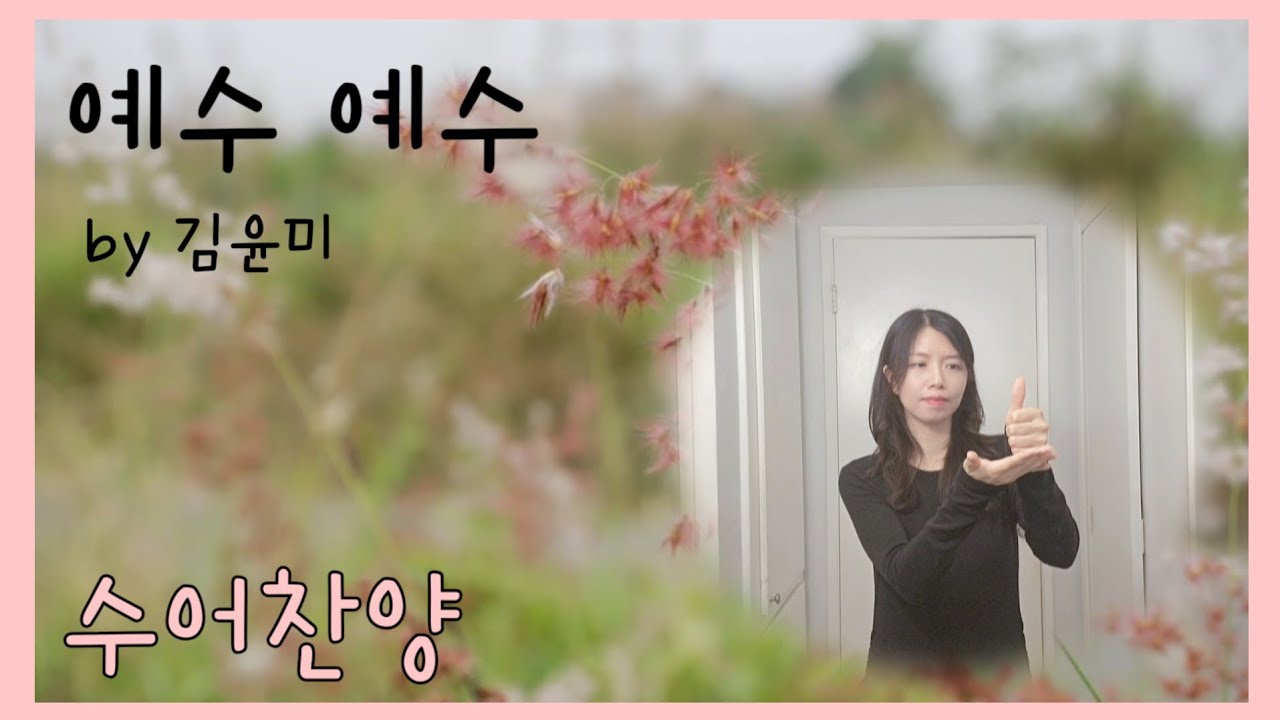 예수 예수 💜 김윤미  💜 수어찬양 💜 수화찬양 💜 거울모드 [수어찬양]