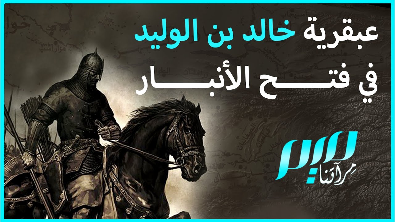 عبقرية خالد بن الوليد في فتح الأنبار