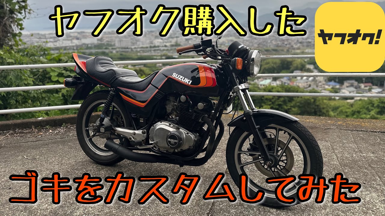 ヤフオク購入のゴキカスタムしてみた　GSX450E