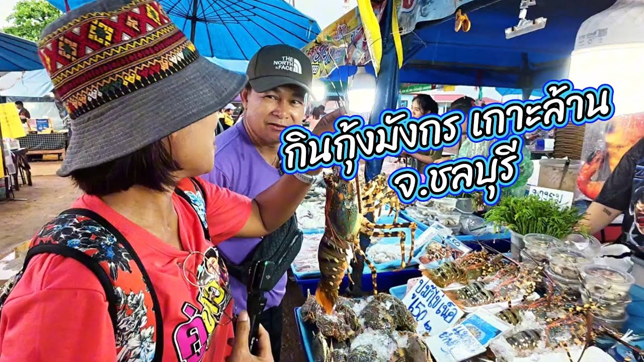 คู่ข่าวชวนชิม : กินกุ้งมังกร เกาะล้าน จ.ชลบุรี