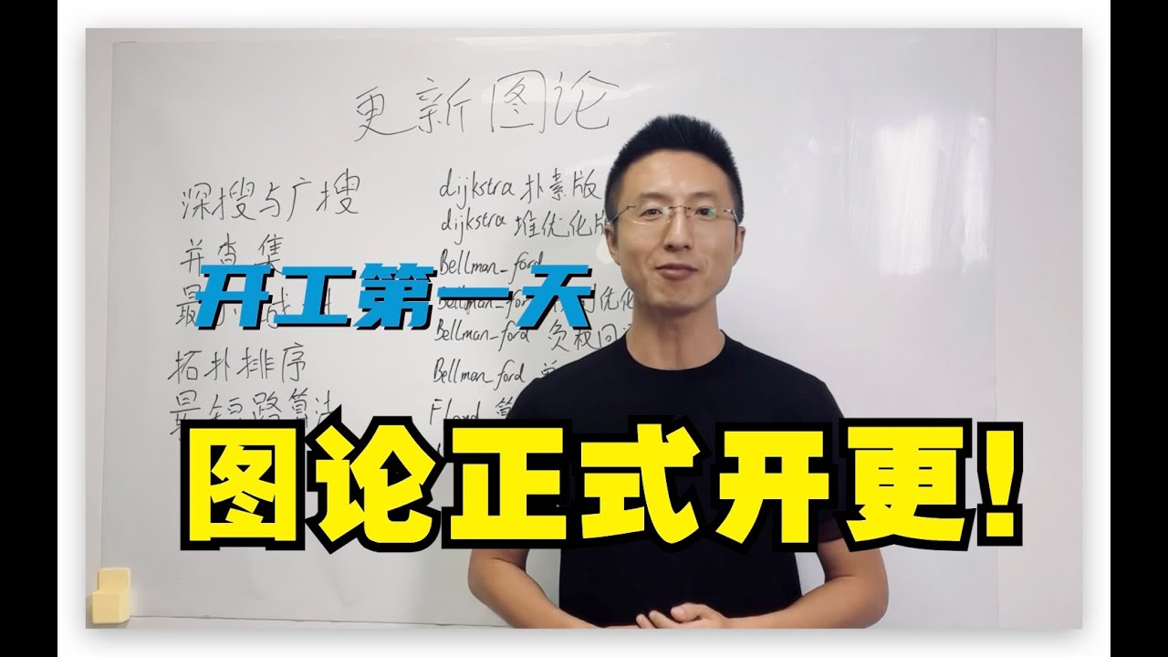 图论视频正式开更！期待不？