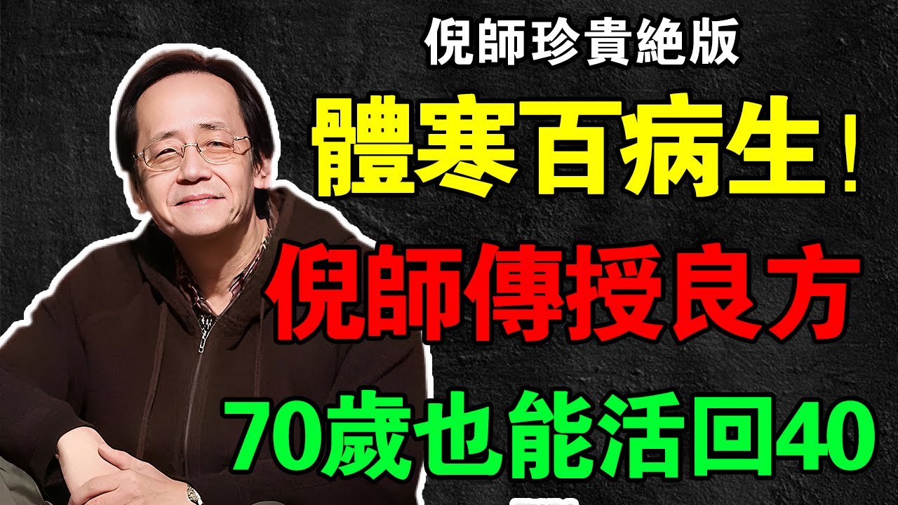 倪海廈：體寒百病生！倪師親授「排寒5大神招」，點燃&ldquo;脾腎之火&rdquo;，70歲也能活得像40歲！#倪海厦 #寒氣 #老化 #體寒  #中醫養生