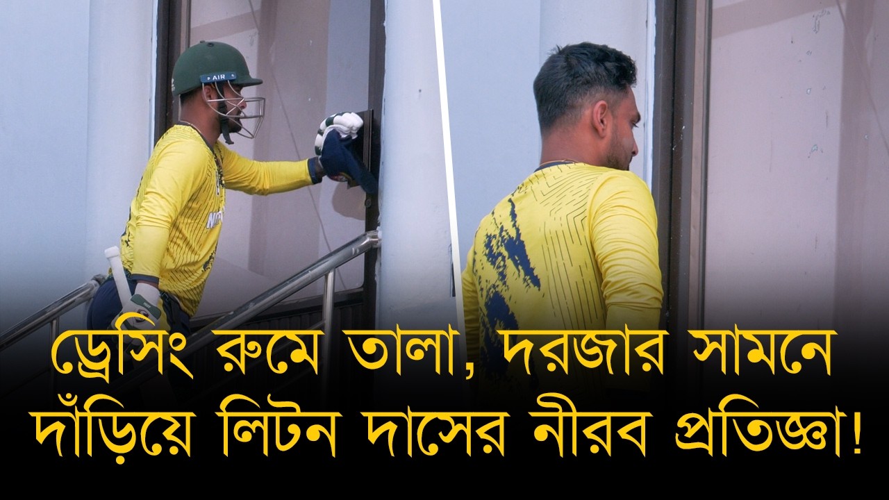 আজানের ধ্বনি, বগুড়ায় ড্রেসিংরুমের দরজায় তালা। আটকা পড়া লিটন দাসের কামব্যাকের প্রতিজ্ঞা!