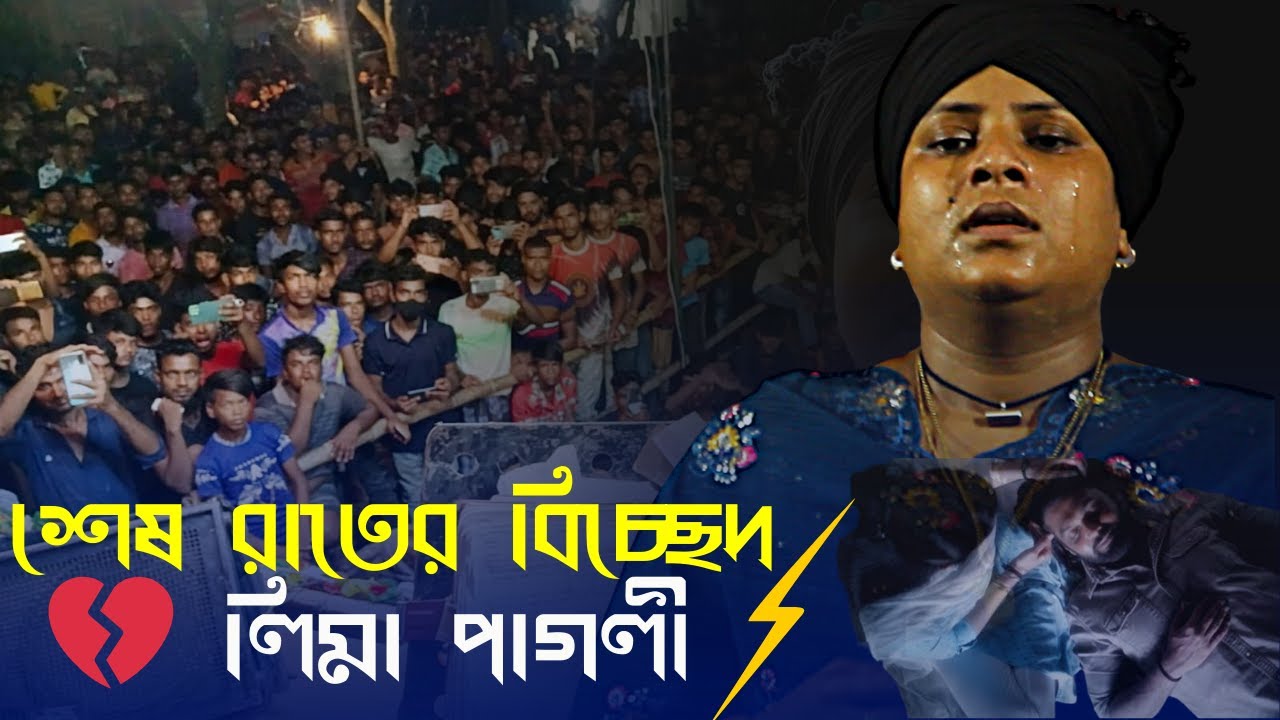 শেষ রাতের বিচ্ছেদ 💔 লিমা পাগলী | কার প্রেমে মজিয়া রইলা রে | আমার কথা নাই কিরে তোর মনে | Bichhed