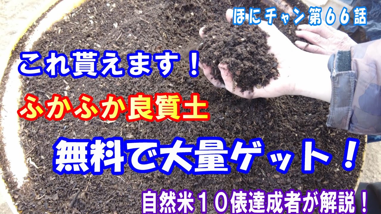 壌土作りの素材、完熟自然堆肥が無料でもらえる方法！壌土作りが出来てれば、一年目からでも自然農法は成功しますよ。#自然栽培#自然農法#自家採種#自然米#菌ちゃん農法#有機農業#家庭菜園