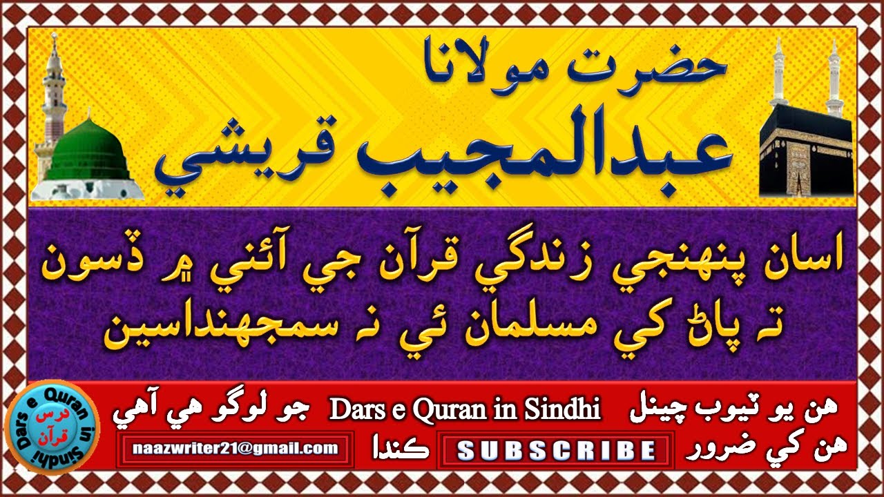 مولانا عبدالمجيب قريشي | اسان پنهنجي زندگي کي قرآن جي آئني ۾ ڏسون ته پاڻ کي مسلمان ئي نه سمجهنداسين