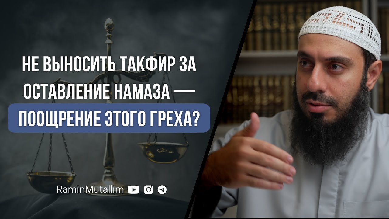 Не выносить такфир за оставление намаза — поощрение ли этого греха? | Рамин Муталлим