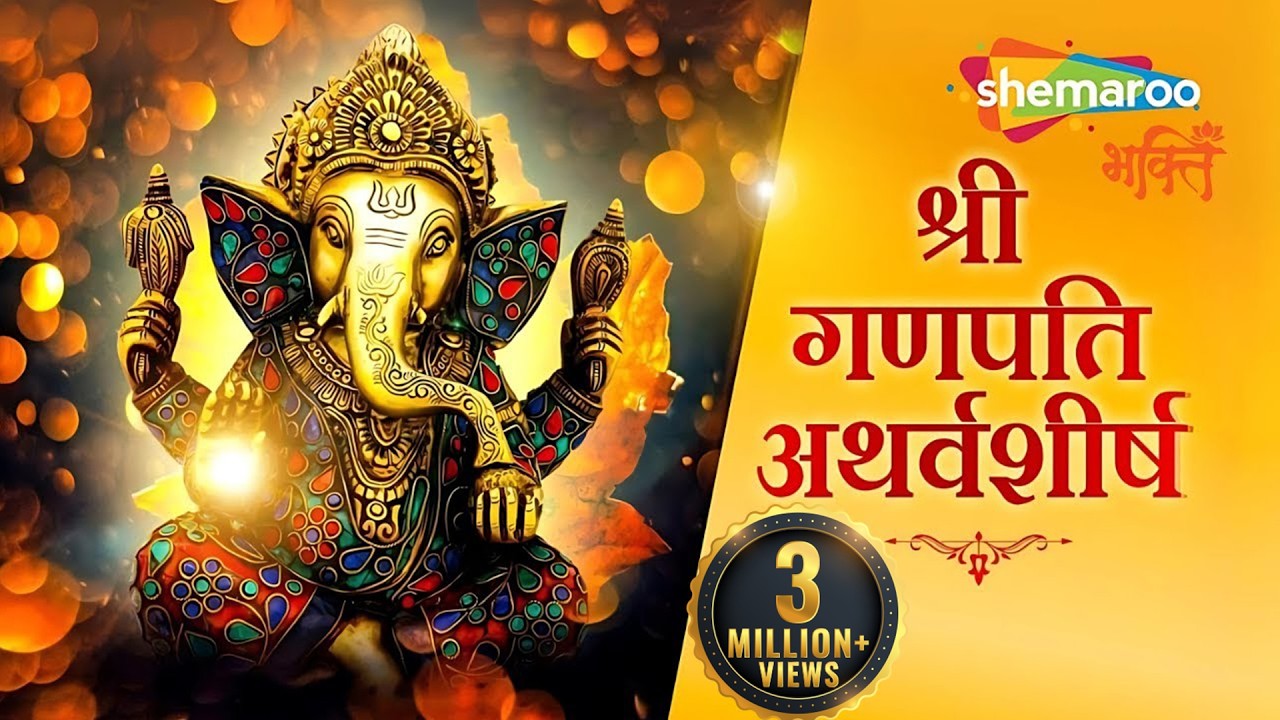 गणपति अथर्वशीर्ष पाठ | Ganesh Atharvashirsha | Ganesh Bhakti | Shree Ganesh Stotra