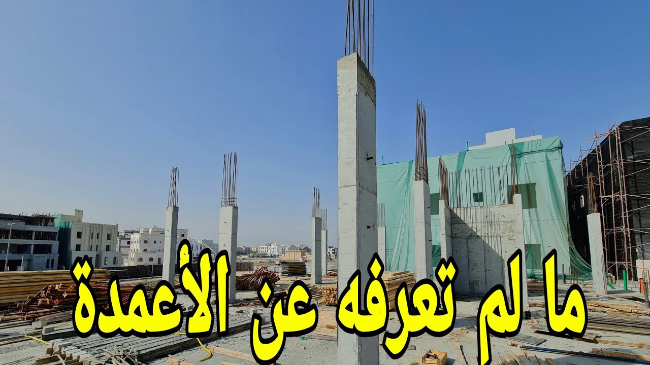 ٢١٥ ثانية ستبهرك عن الاعمدة 👌🏡