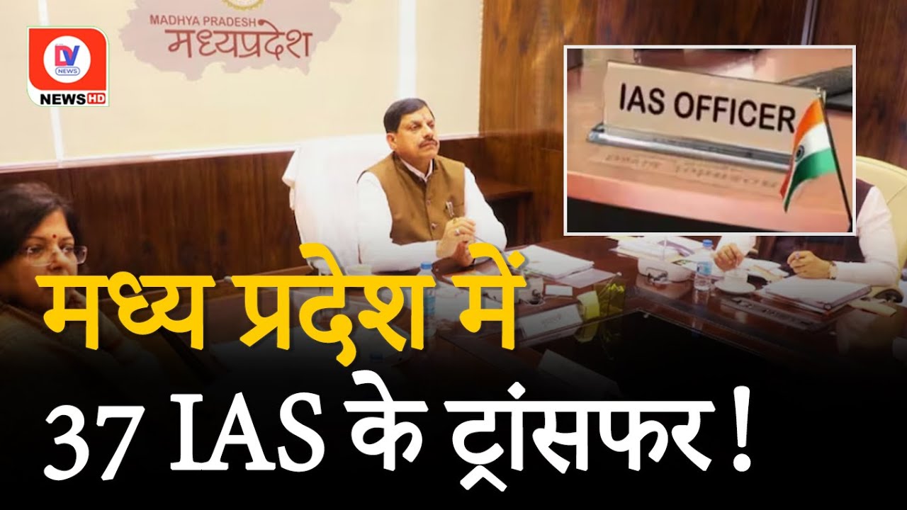 MP IAS Officers Transfer List: MP में 37 IAS अफसरों के तबादले | IAS Transfer | Mohan Yadav | DV News