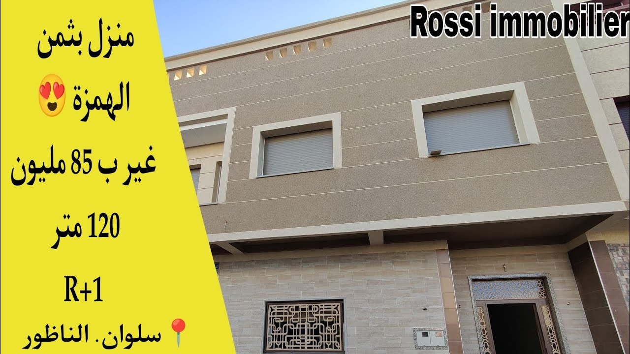 N°15 منزل الهمزة بثمن جد مناسب 120 متر R+1 سلوان الناظور #مغاربة_العالم #منزل_للبيع #الناظور #العقار