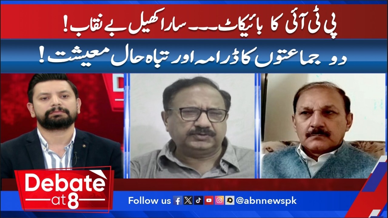 PTI Boycott Exposed? | Two Parties' Drama & Pakistan's Economic Crisis |DEBATE|ABN News|