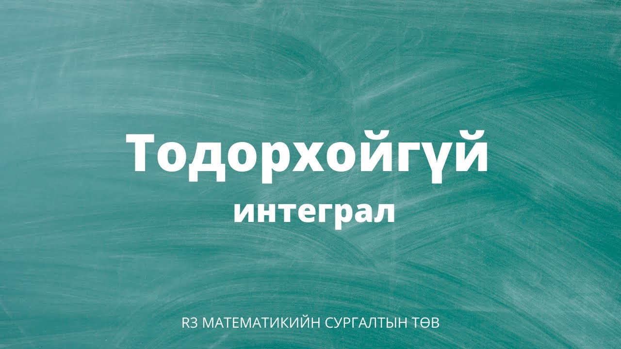 Тодорхойгүй интеграл