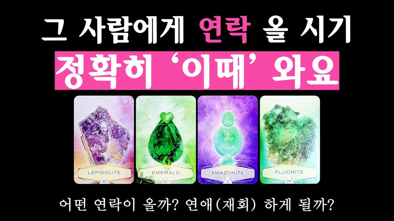 [타로] 그 사람에게 연락이 언제 올까? (연애운, 재회운)