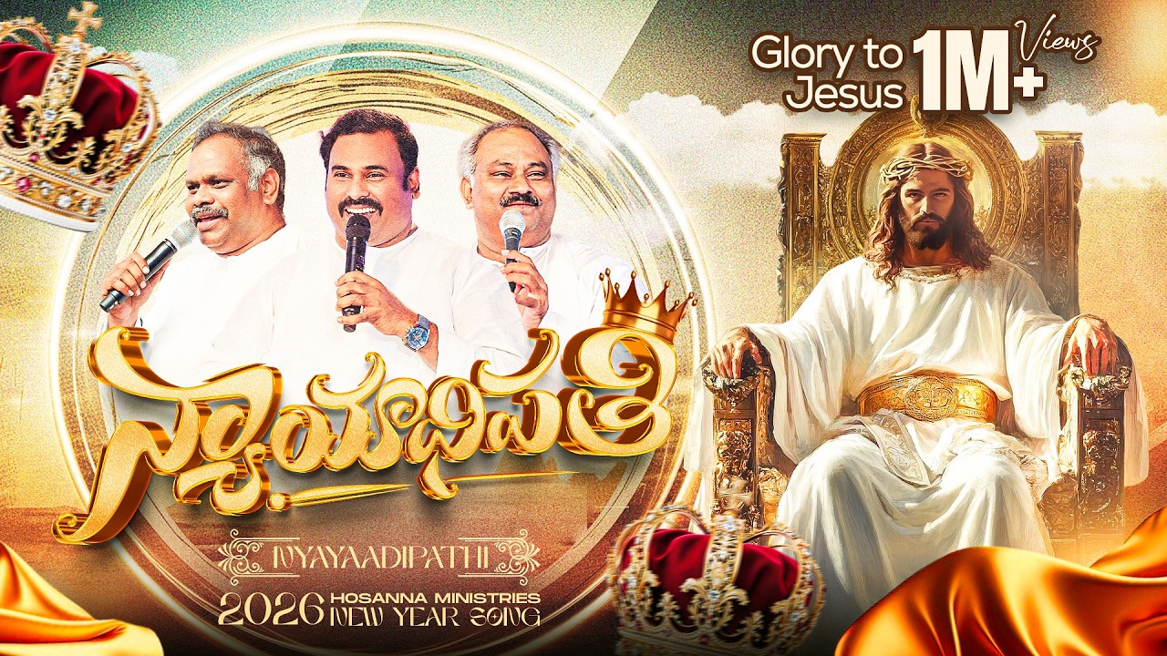 #hosannaministries 2026 New Year Official Video Song న్యాయాధిపతి - NYAYAADIPATHI ॥ #4k 
