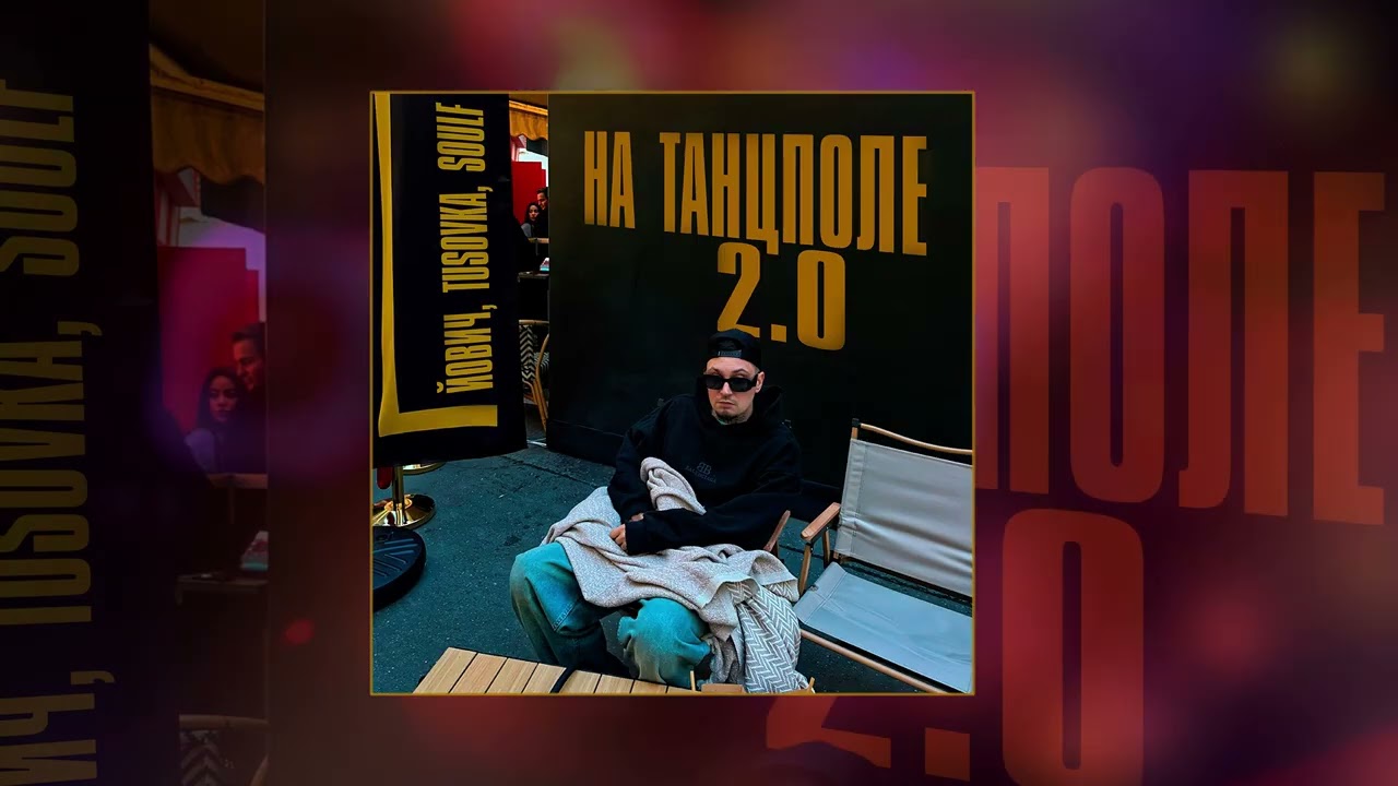 Йович, TUSOVKA, SOULF - На танцполе 2.0 (Официальная премьера трека)