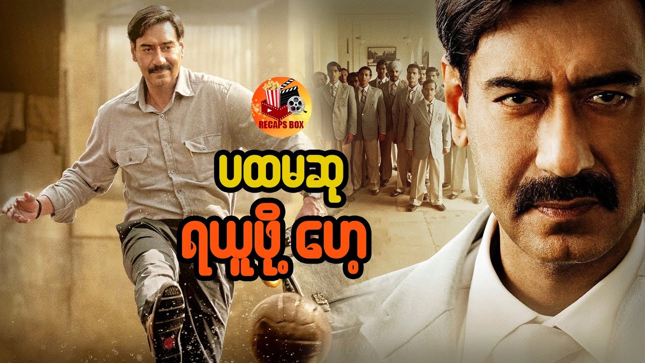 အိန္ဒိယနိုင်ငံကဘောလုံးနည်းပြရဲ့ ဘဝဇာတ်ကြောင်းဖြစ်ရပ်မှန်