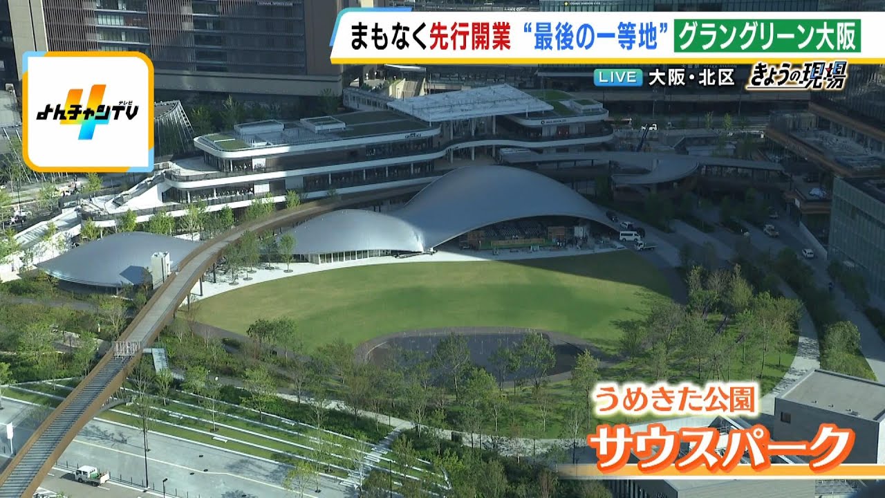【まもなく先行開業】グラングリーン大阪を“上から”リポート！新たな街には何がある？（2024年9月2日）