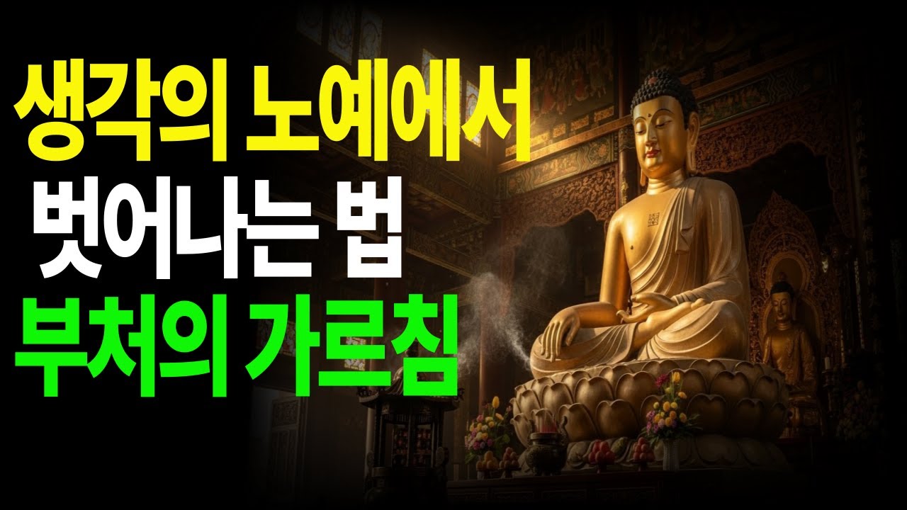 생각의 노예에서 벗어나는 법  불처의 말씀