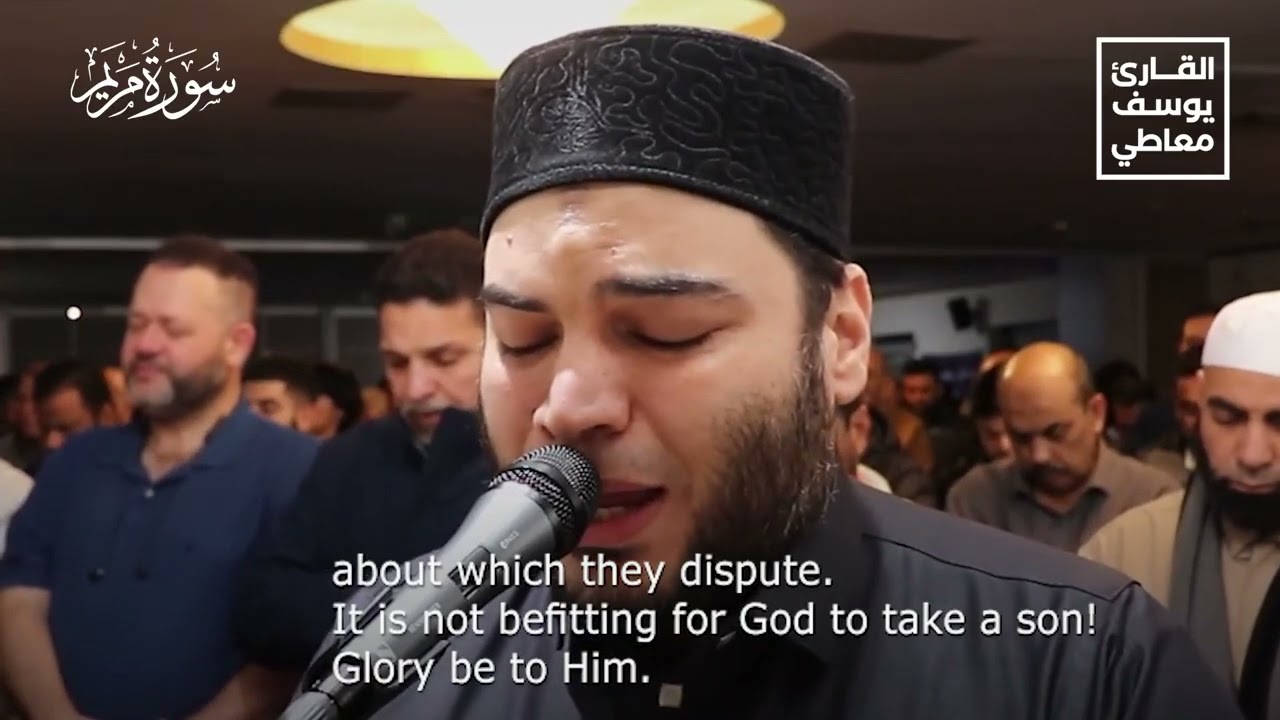 Surah Maryam Complete shakes the heart _youssef maaty سورة مريم كاملة تهز القلب القارئ يوسف معاطى