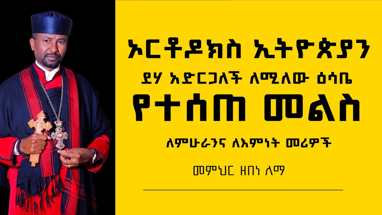 ኦርቶዶክስ ኢትዮጵያን ደሃ አድርጋለች ለሚለው ዕሳቤ የተሰጠ መልስ | ለምሁራንና ለእምነት መሪዎች | መምህር ዘበነ ለማ