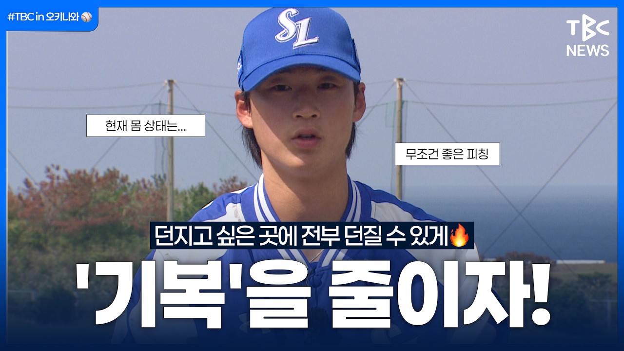 “최대한 경기 뒤쪽에 나와서 던지고 싶어..”ㅣ이호성 인터뷰ㅣ#TBCin오키나와⚾️