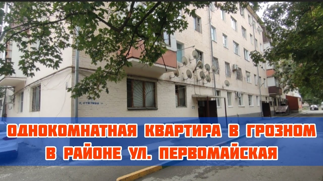 Продается однокомнатная квартира в Грозном, рядом с ул. Первомайская