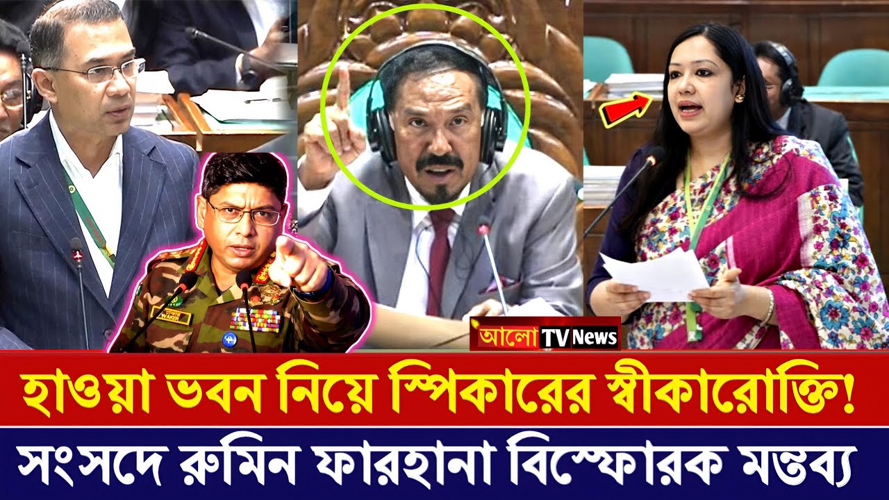 হাওয়া ভবন নিয়ে স্পিকারের স্বীকারোক্তি | সংসদে ঝড় তুললেন ব্যারিস্টার রুমিন ফারহানা | parliament