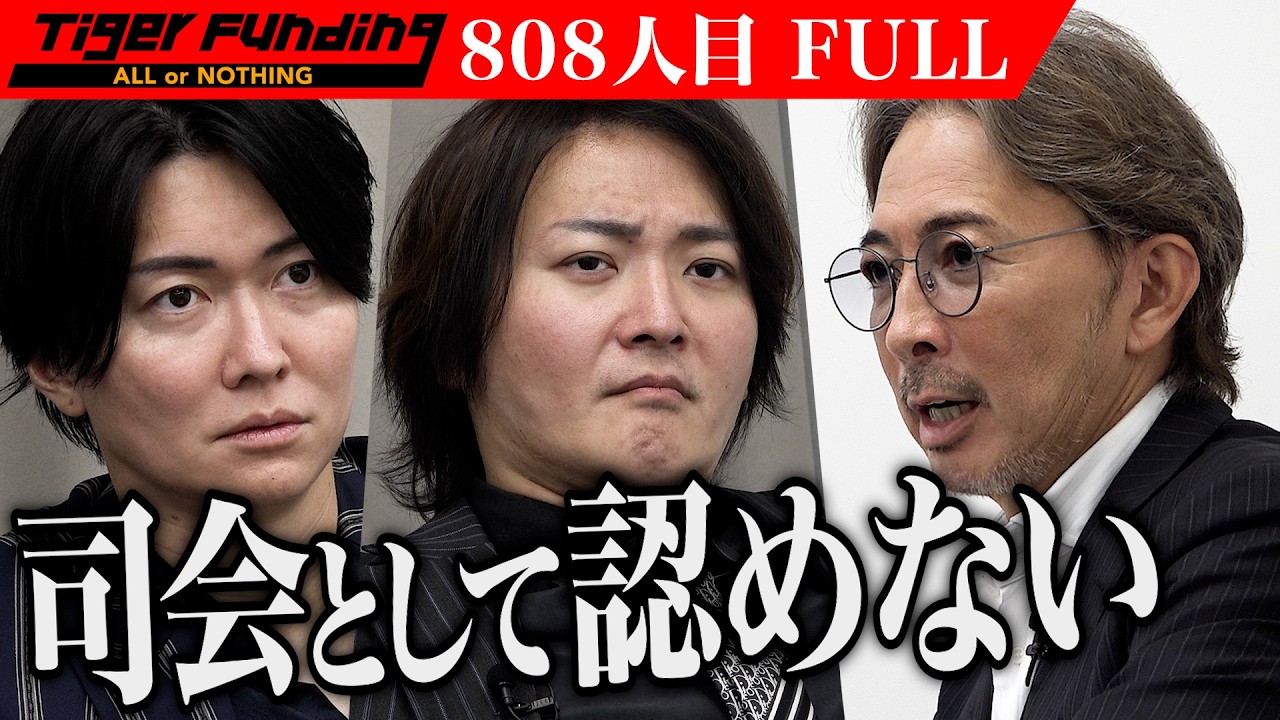 ｢だったら出てくんなよ｣虎と司会が激昂！”氣”の力で日本を再生したい！【草間 亮太】[808人目]令和の虎【FULL】