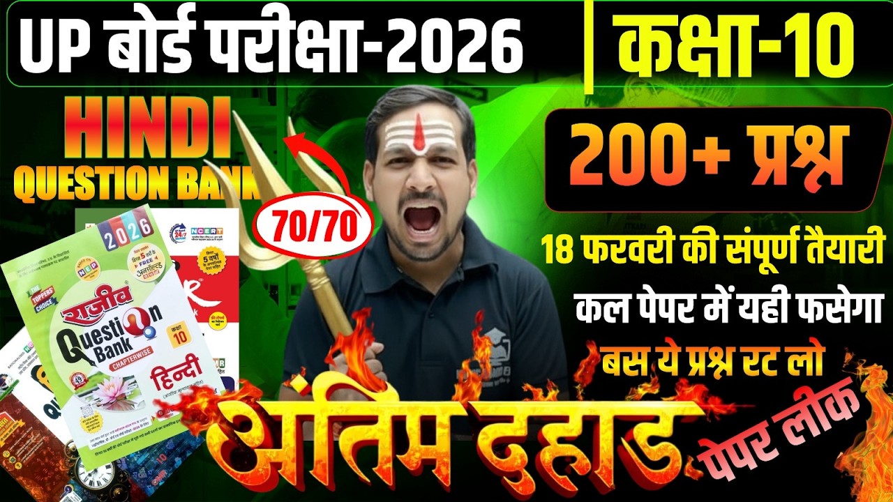 Class 10th Hindi || Viral question paper || 18 फरवरी को यही आएगा || UP Board Exam 2026