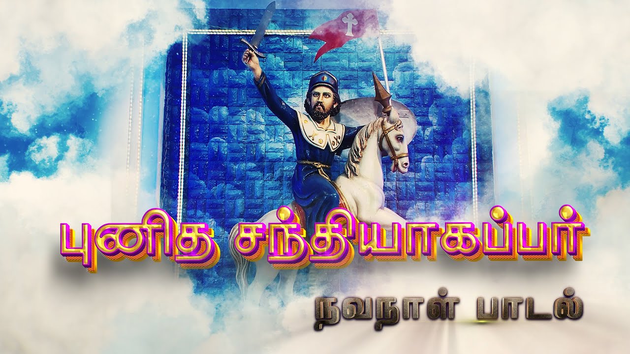 புனித சந்தியாகப்பர் நவநாள் பாடல் | St. James’ Novina Song | பெரியமிளகுபாறை, திருச்சி