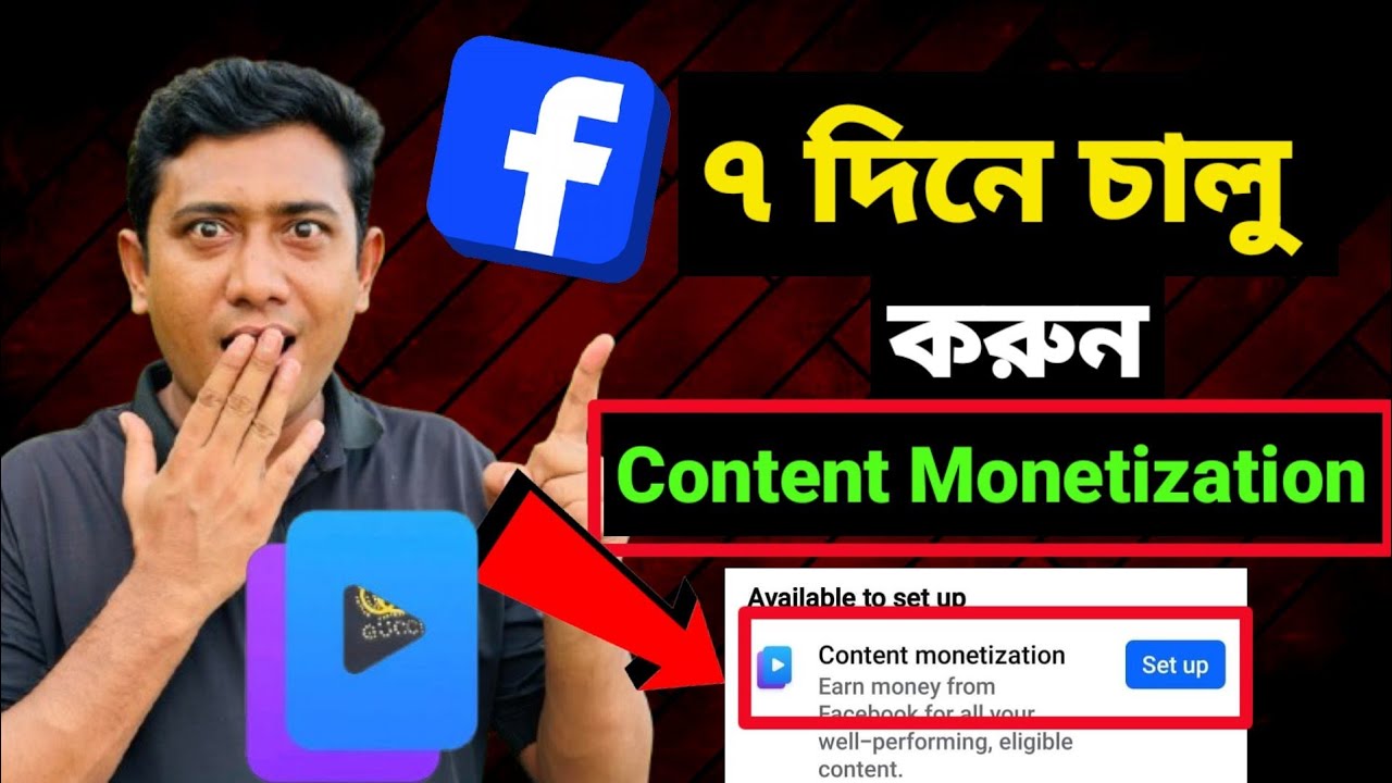 ৭ দিনে চালু করুন Content Monetization || Facebook content monetization setup | Content monetization