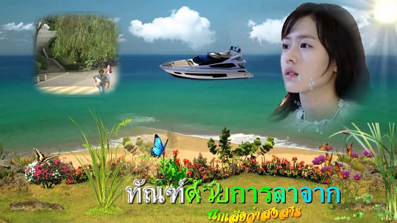 นึกเสียว่าสงสาร  อ้อย กะท้อน
