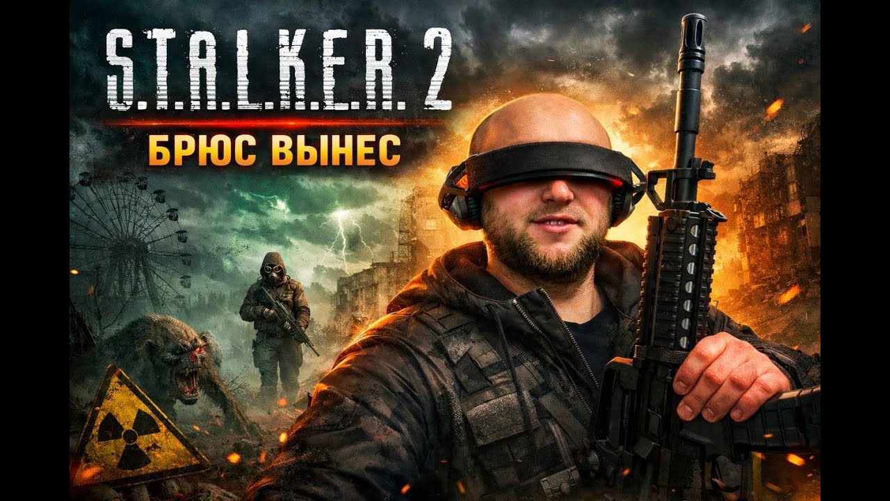 ДОКТОР ПРОПИШИ МНЕ ТРАВУ|STALKER2|СТРИМ