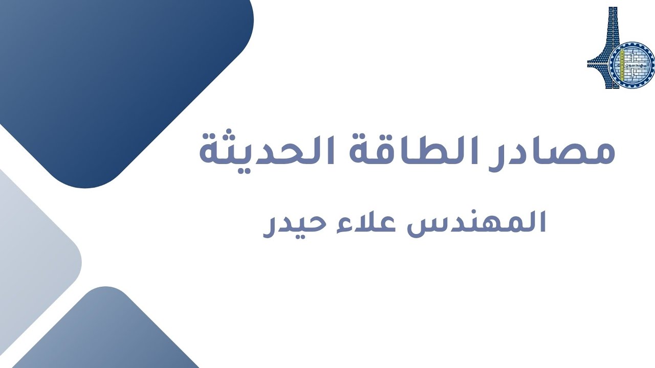 مصادر الطاقة الحديثة | المهندس علاء حيدر 