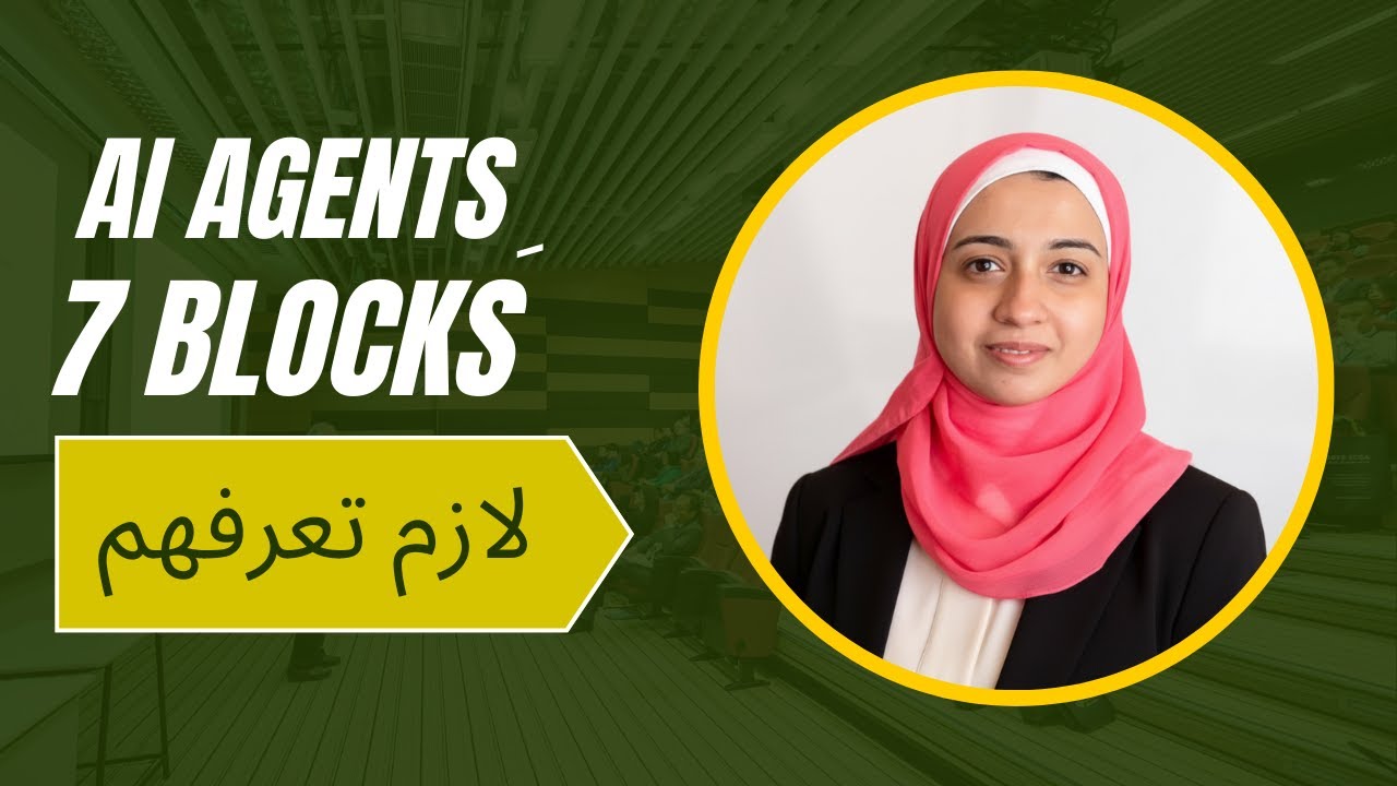 7 مكونات أساسية لتصميم AI Agent صح (أهم فيديو في السلسلة)