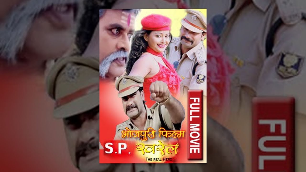 SP KHAREL || एस.पि.खरेल ||THE REAL HERO || BHOJPURI FULL FILM
