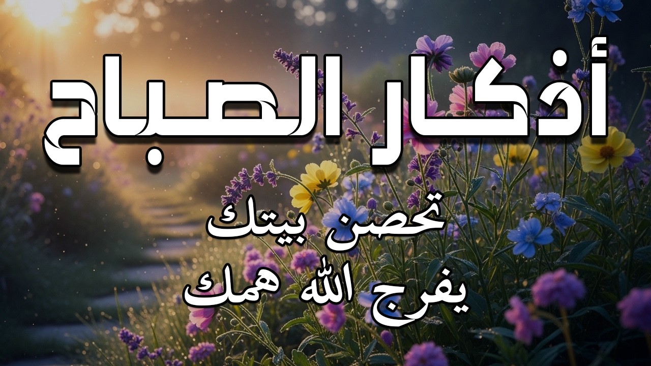 أذكار الصباح - راحة نفسية لا توصف بصوت القارئ علاء عقل | Morning Athkar - Dzkir Pagi by Alaa Aql