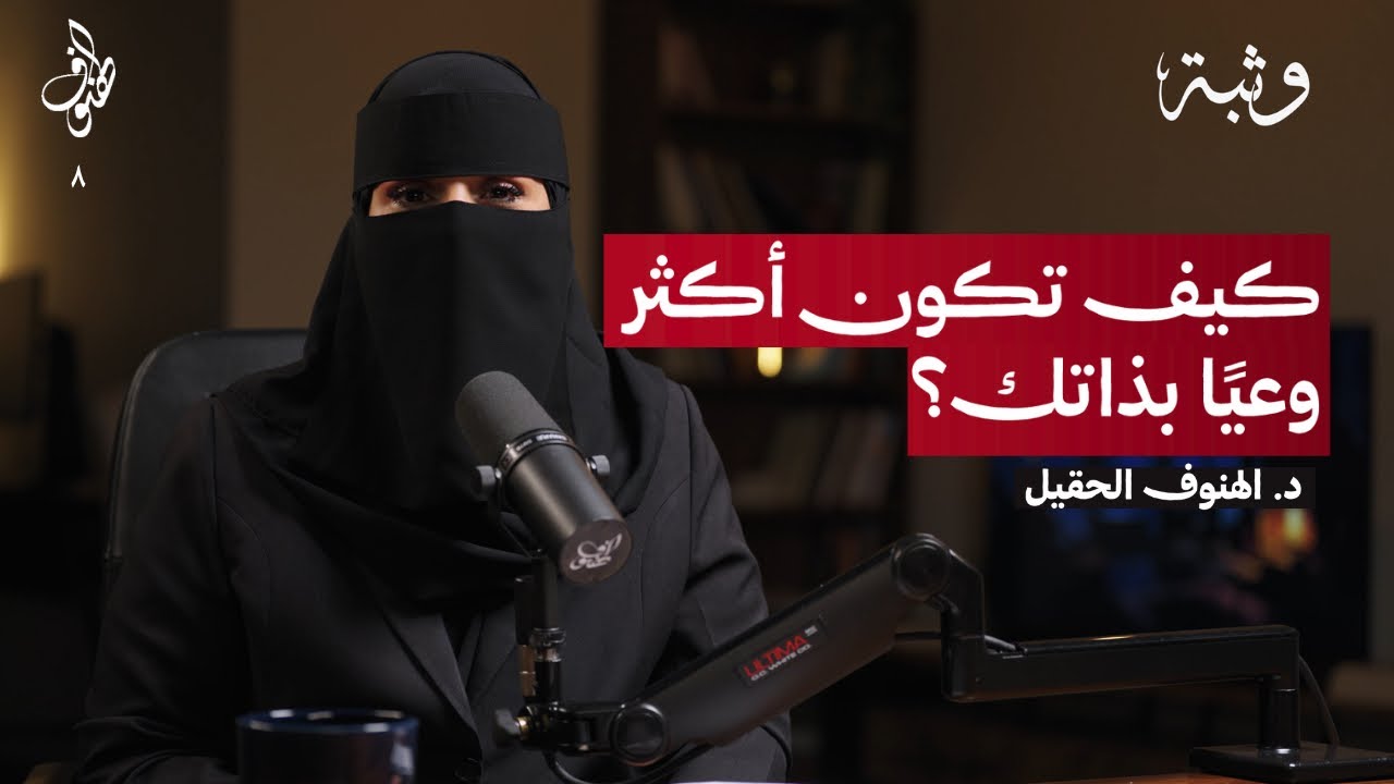 كيف تكون أكثر وعيًا بذاتك؟ | بودكاست الهنوف
