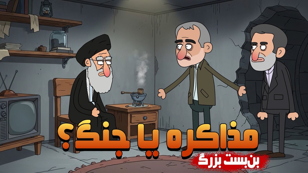 🎭 انیمیشن طنز موزیکال | بن‌بست رژیم بین جنگ و مذاکره
