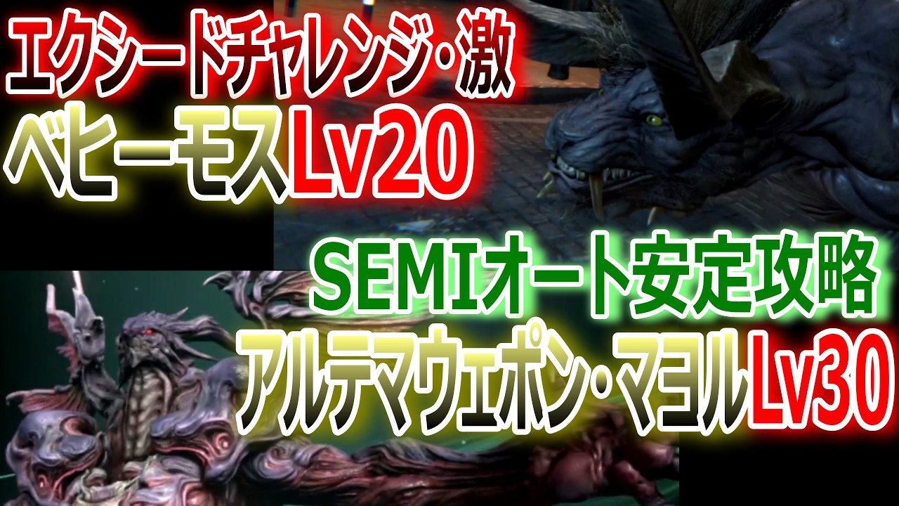 【FF7EC】エクシードチャレンジ・激『ベヒーモスLv20／アルテマウェポン・マヨルLv30』2戦まとめてSEMIオート安定攻略【エバクラ520】