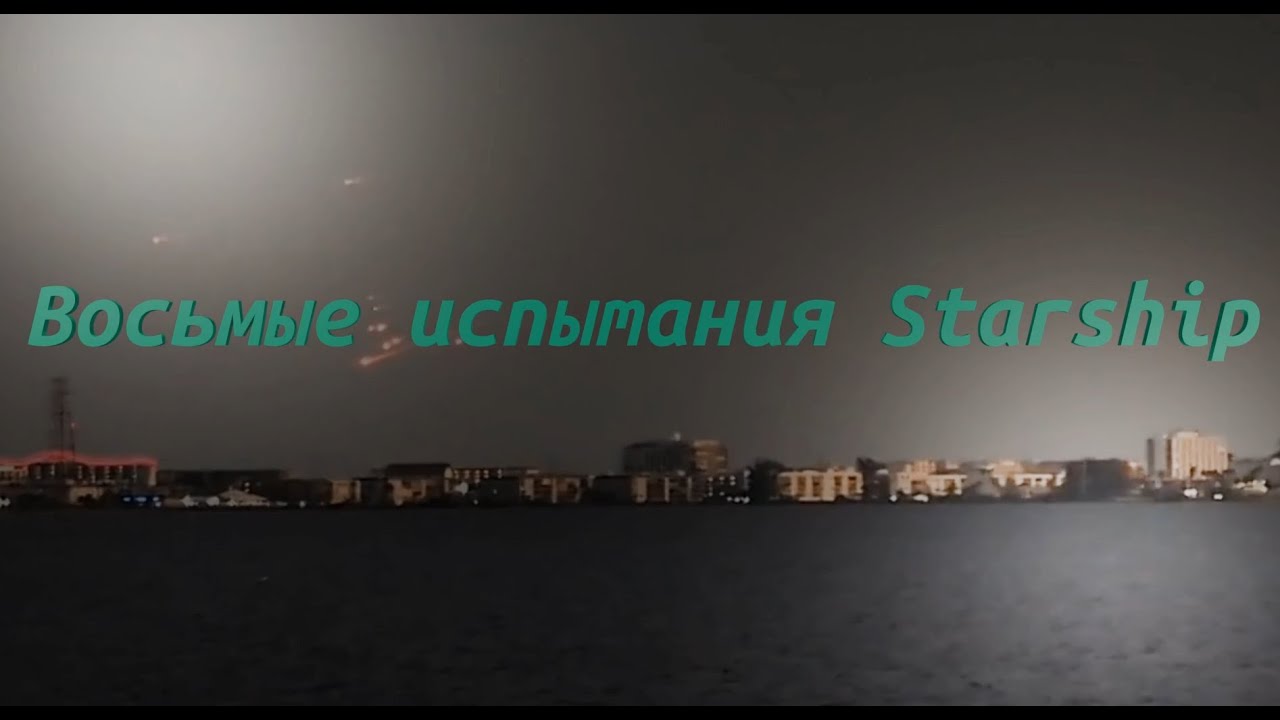 Восьмые испытания Starship