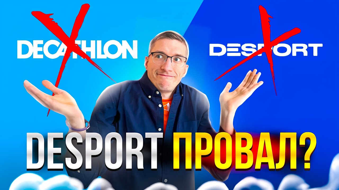 DESPORT – ПРОВАЛ!? Год МОЛЧАНИЯ про ДЕКАТЛОН в России / Новости: