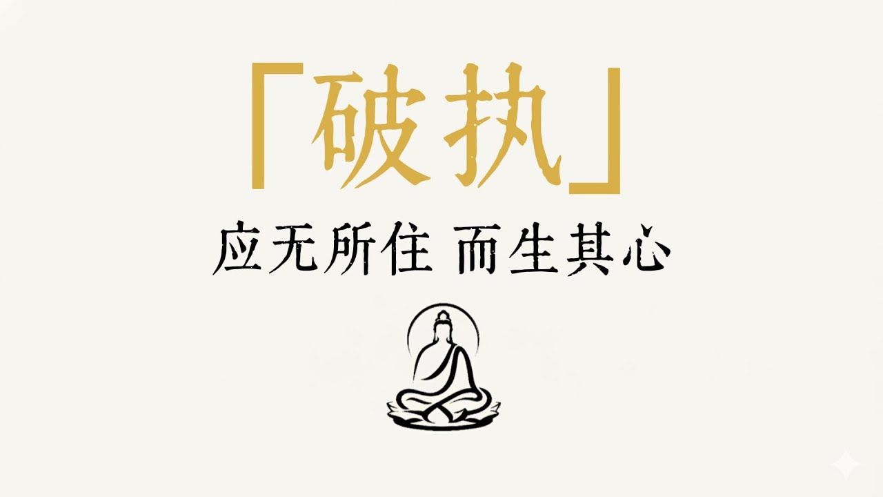 你執著的那個「我」，才是輪迴的根，放下我執，方見本心  無所住 #修行 #國學 #人生感悟 #治癒 #開悟