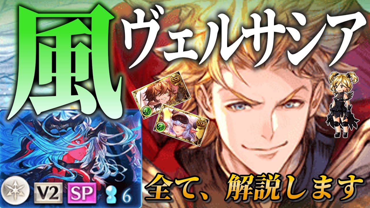 【グラブル】ヴェルサシア 風ライフォ徹底解説【カッツェリーラ型】