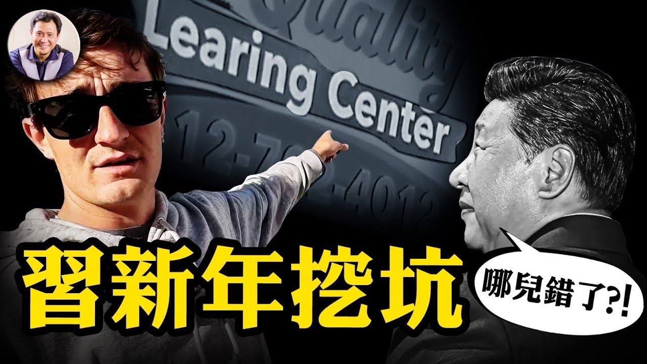 習近平新年賀詞給自己挖坑，各地停辦跨年夜；美國明州索馬里社區詐騙收入遠勝海盜，奧巴馬佈局、奧馬爾當選的深層解密盡在江峰會員，加州比明州要猛百倍！【爆料星期三20251231】