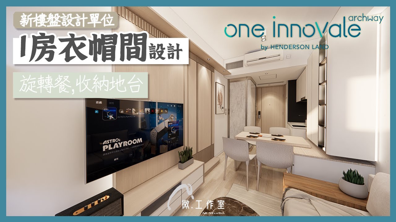 【效果設計 - One Innovale】 1房半新樓設計 ︳Mstudio 微工作室 ︳室內設計 ︳裝修設計｜訂造傢俬｜