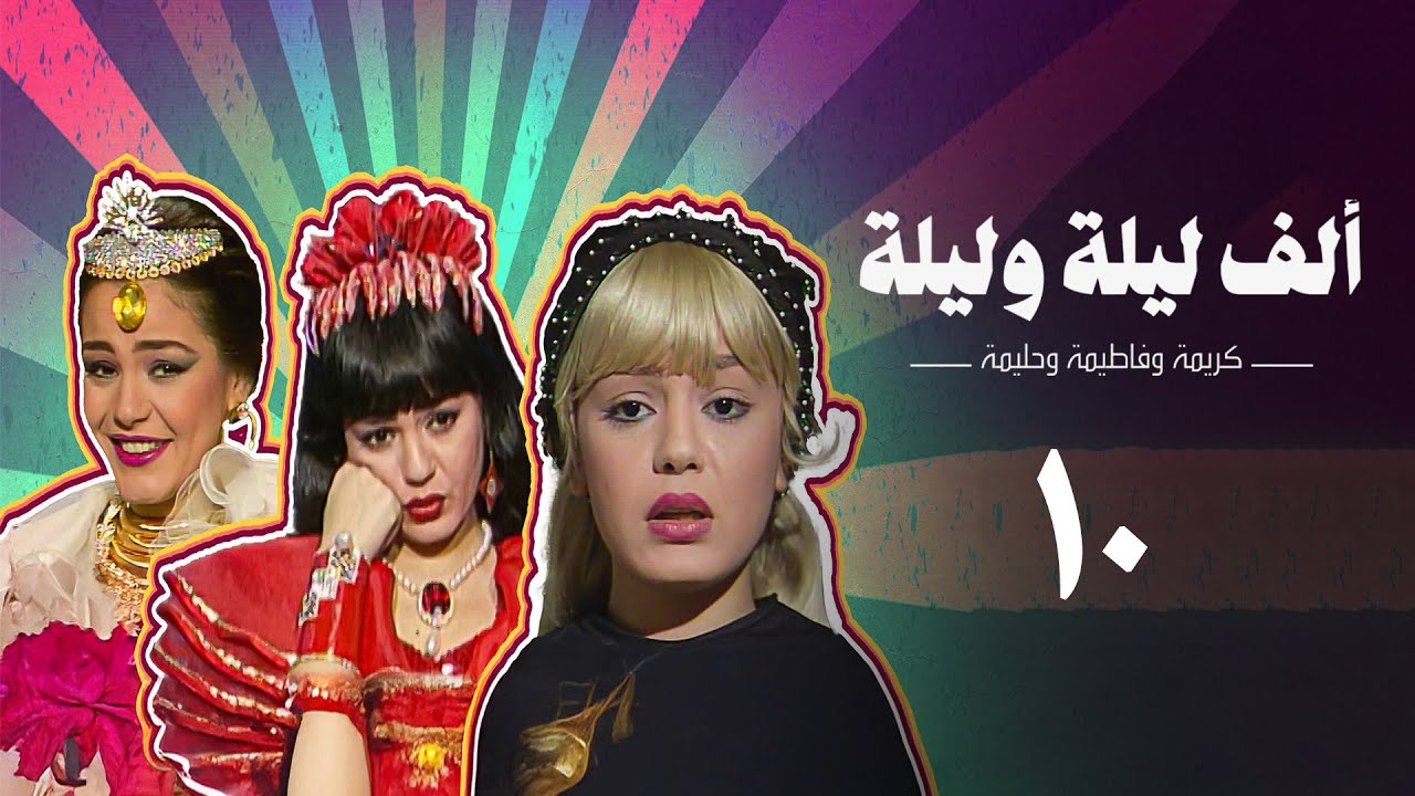مسلسل ألف ليلة وليلة (كريمة وحليمة وفاطيمة) | الحلقة العاشرة | Alf Layla wa Layla Series