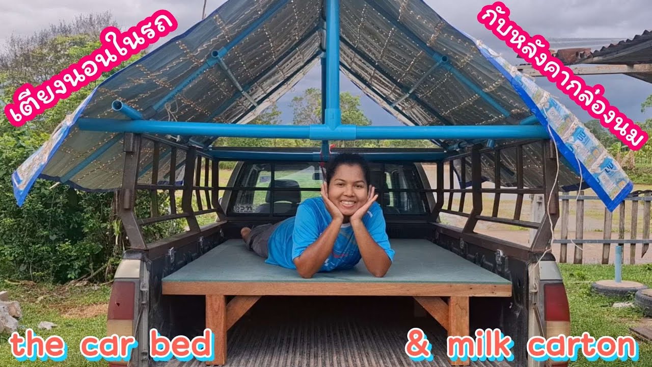 เตียงนอนในรถ กับหลังคา กล่องนม The car bed & milk carton EP.7 แคมป์  DIY จากกล่องนม